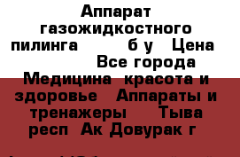 Аппарат газожидкостного пилинга I-1000 б/у › Цена ­ 80 000 - Все города Медицина, красота и здоровье » Аппараты и тренажеры   . Тыва респ.,Ак-Довурак г.